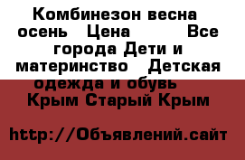 Комбинезон весна/ осень › Цена ­ 700 - Все города Дети и материнство » Детская одежда и обувь   . Крым,Старый Крым